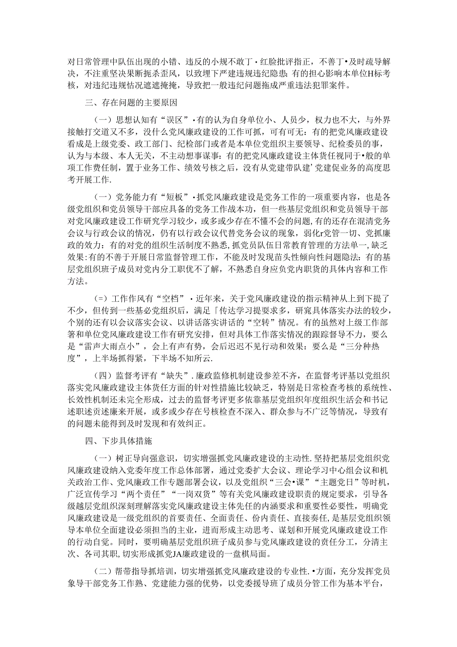 党支部落实党风廉政建设主体责任报告.docx_第2页