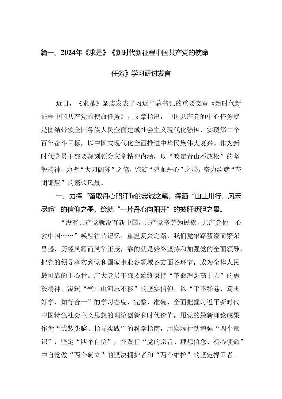 2024年《求是》《新时代新征程中国共产党的使命任务》学习研讨发言12篇（精选）.docx_第2页