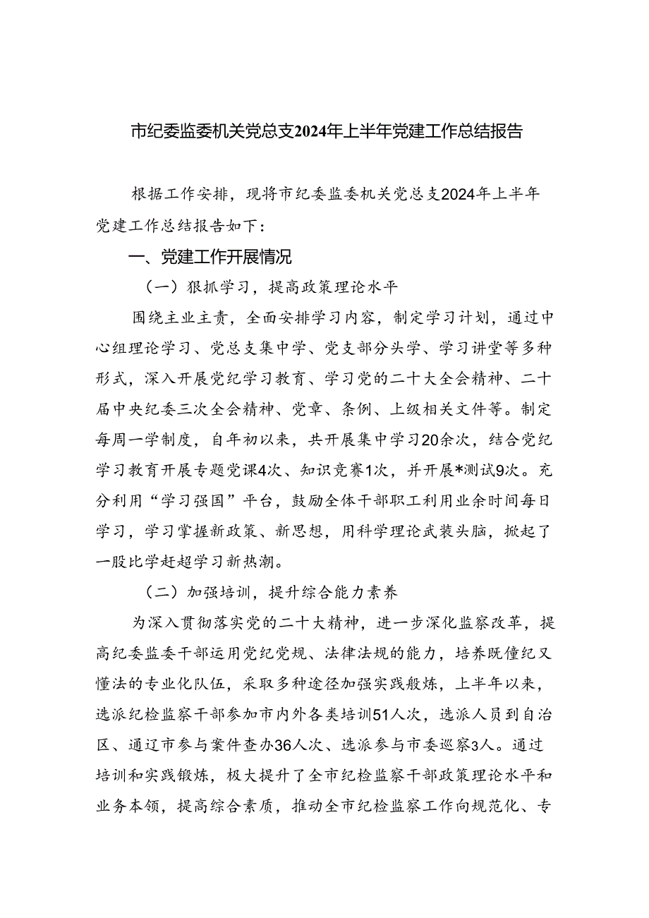 市纪委监委机关党总支2024年上半年党建工作总结报告5篇（详细版）.docx_第1页