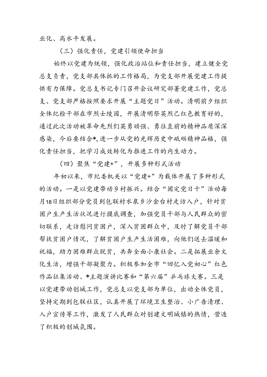 市纪委监委机关党总支2024年上半年党建工作总结报告5篇（详细版）.docx_第2页