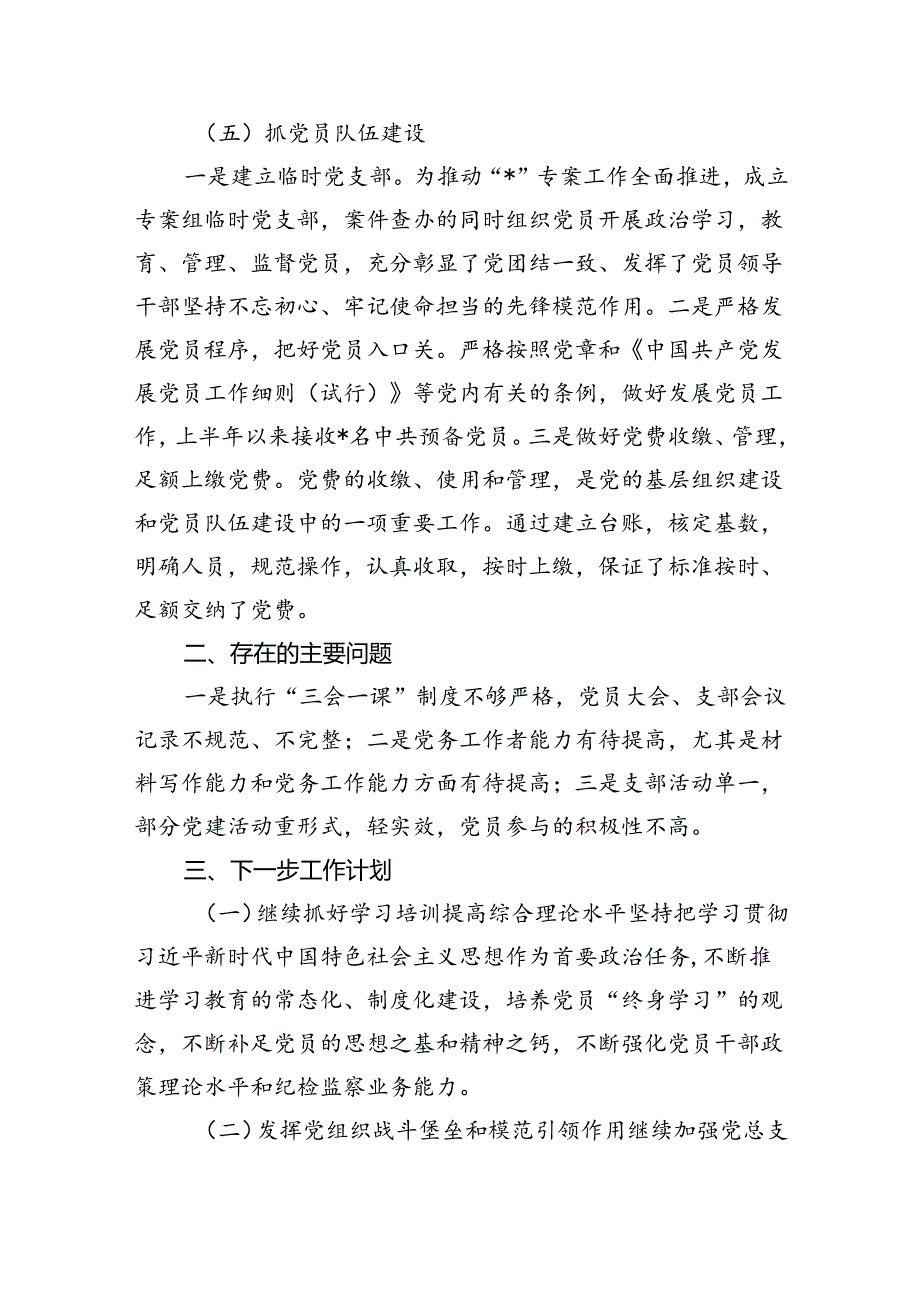 市纪委监委机关党总支2024年上半年党建工作总结报告5篇（详细版）.docx_第3页