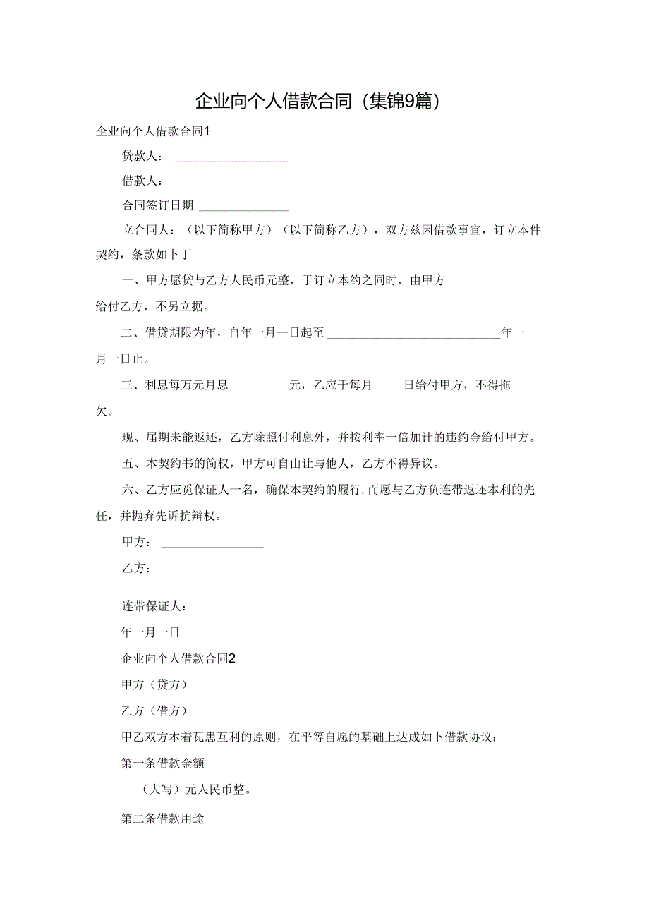 企业向个人借款合同(集锦9篇).docx_第1页