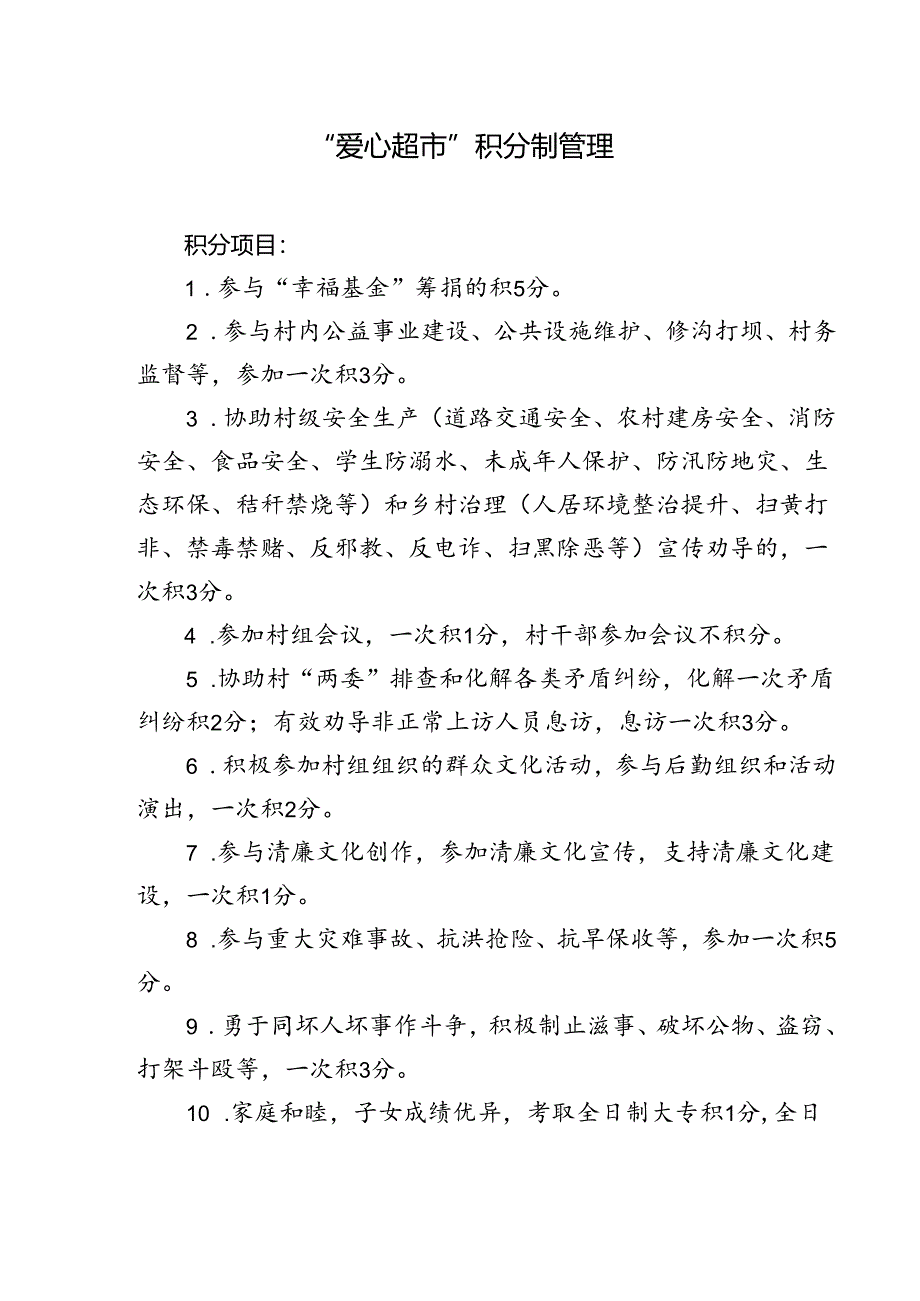 爱心超市积分制管理.docx_第1页