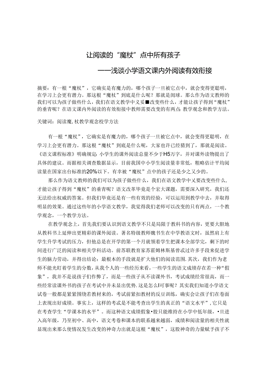 让阅读的“魔杖”点中所有孩子 论文.docx_第1页