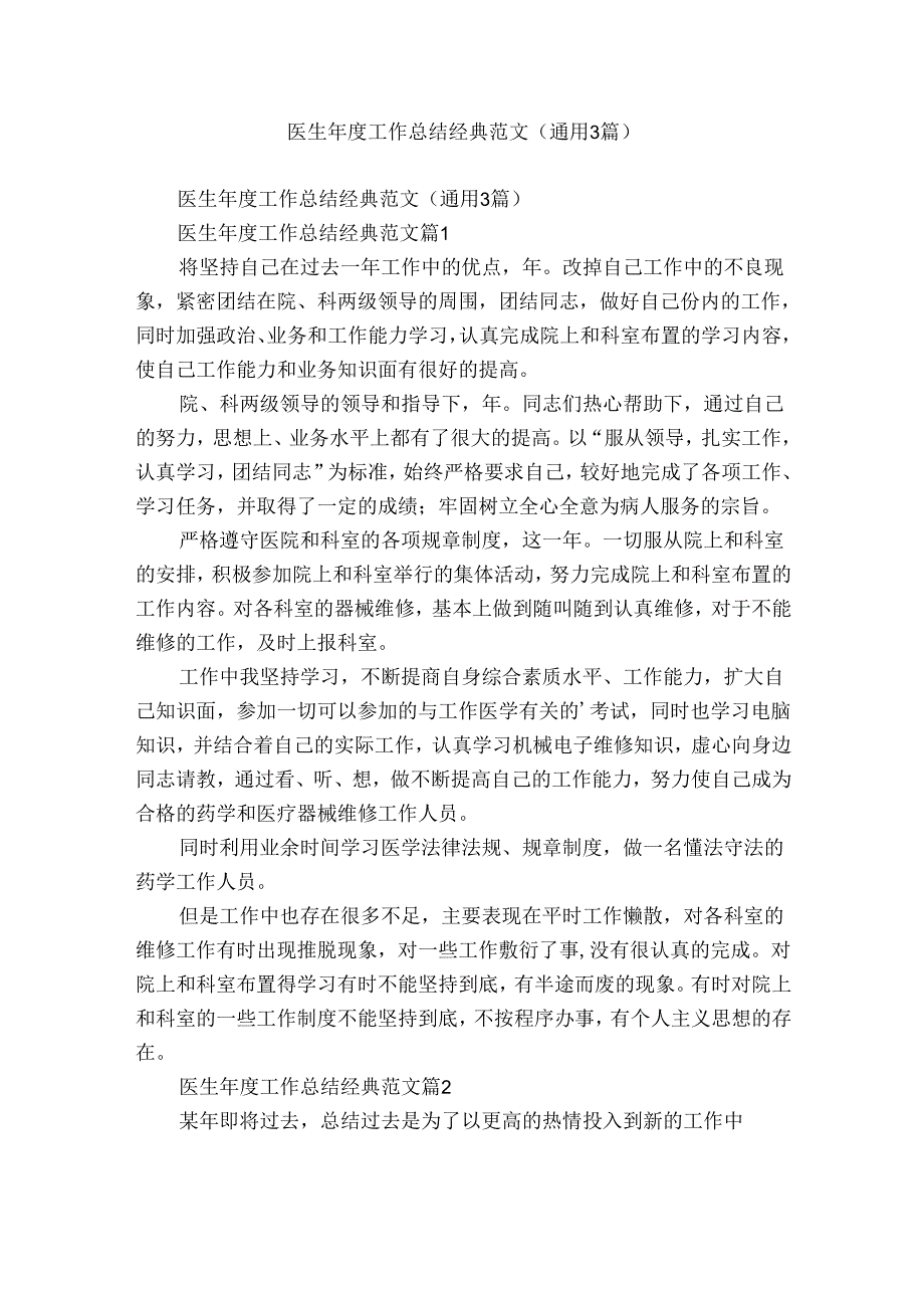 医生年度工作总结经典范文（通用3篇）.docx_第1页