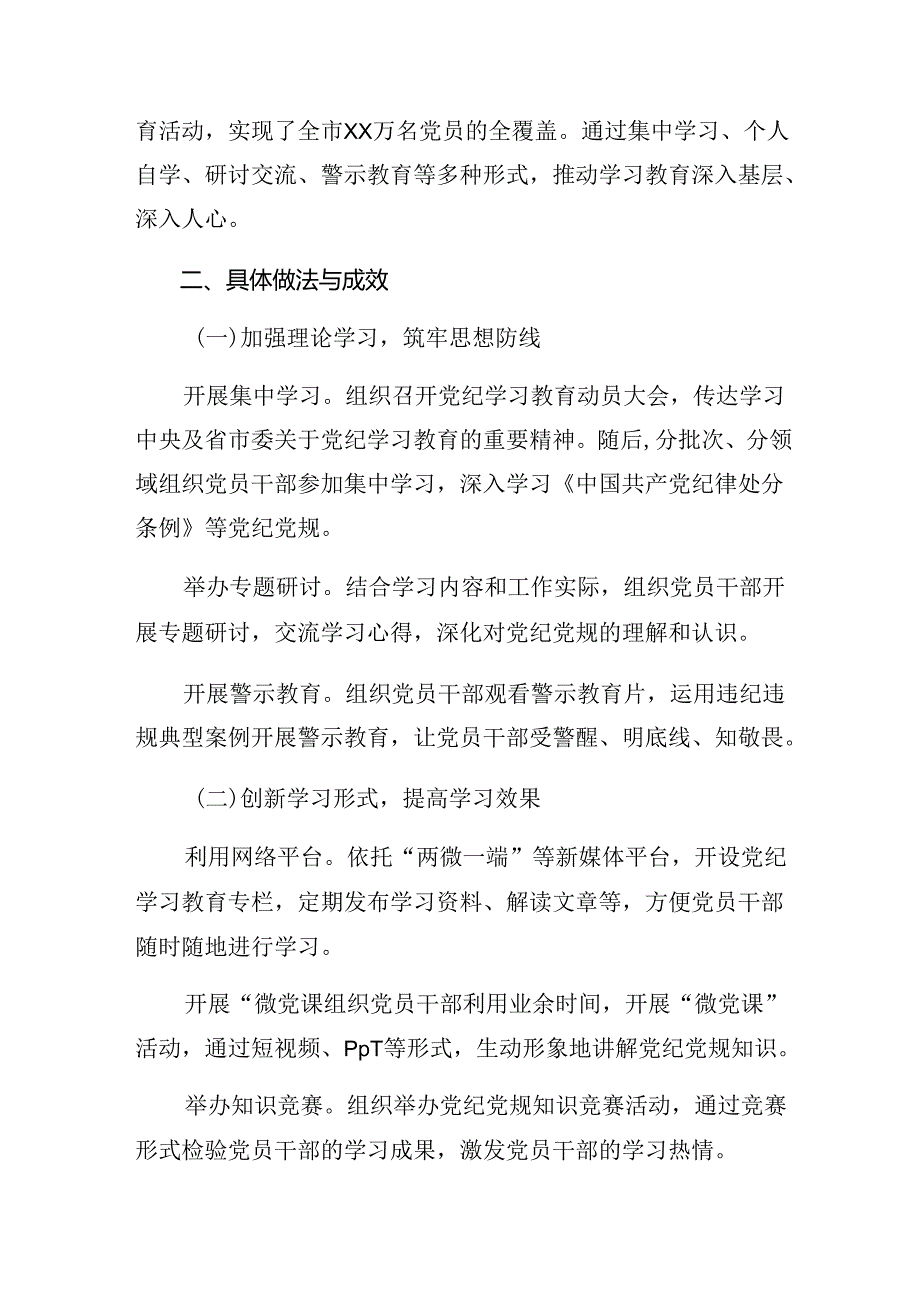 （十篇）关于2024年党纪学习教育阶段工作汇报含主要做法.docx_第2页