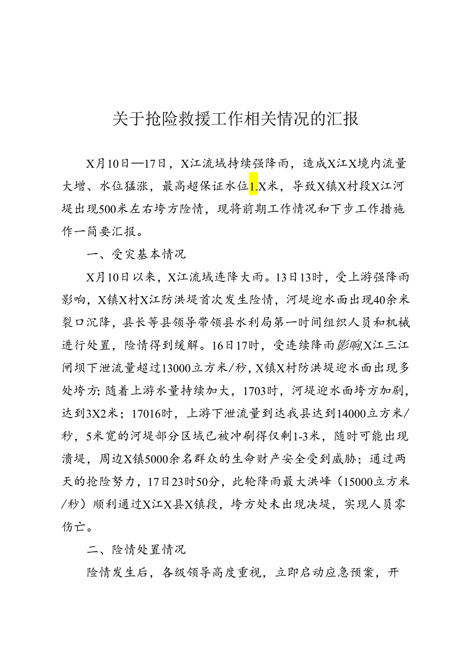 关于抢险救援工作相关情况的汇报.docx_第1页