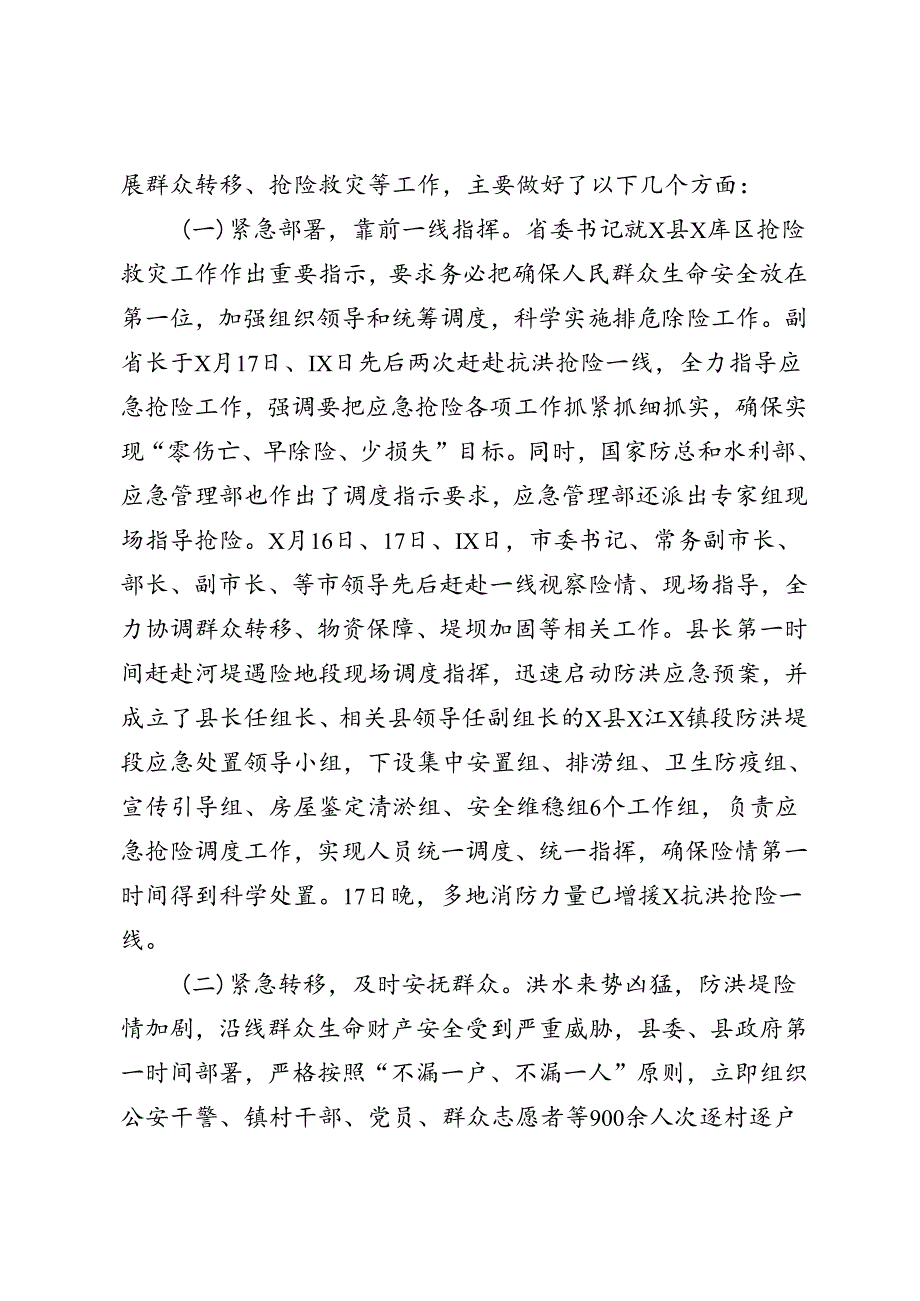 关于抢险救援工作相关情况的汇报.docx_第2页