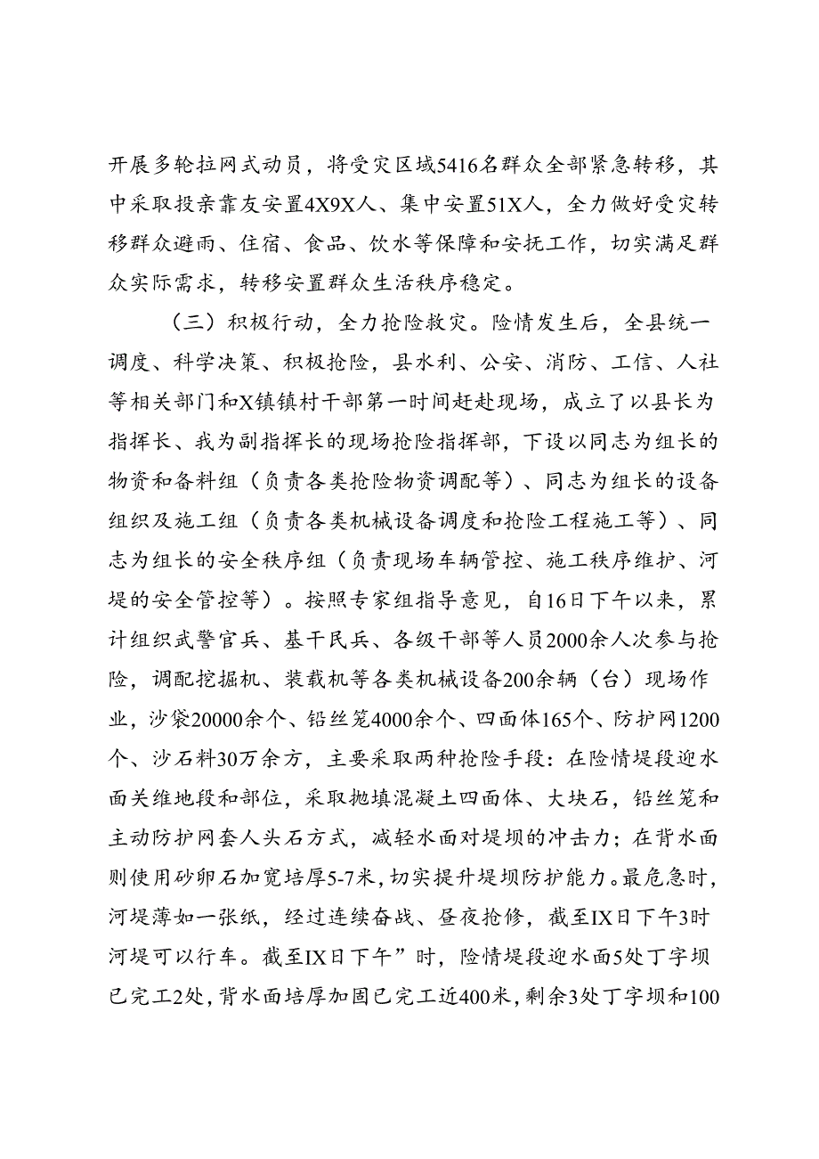 关于抢险救援工作相关情况的汇报.docx_第3页