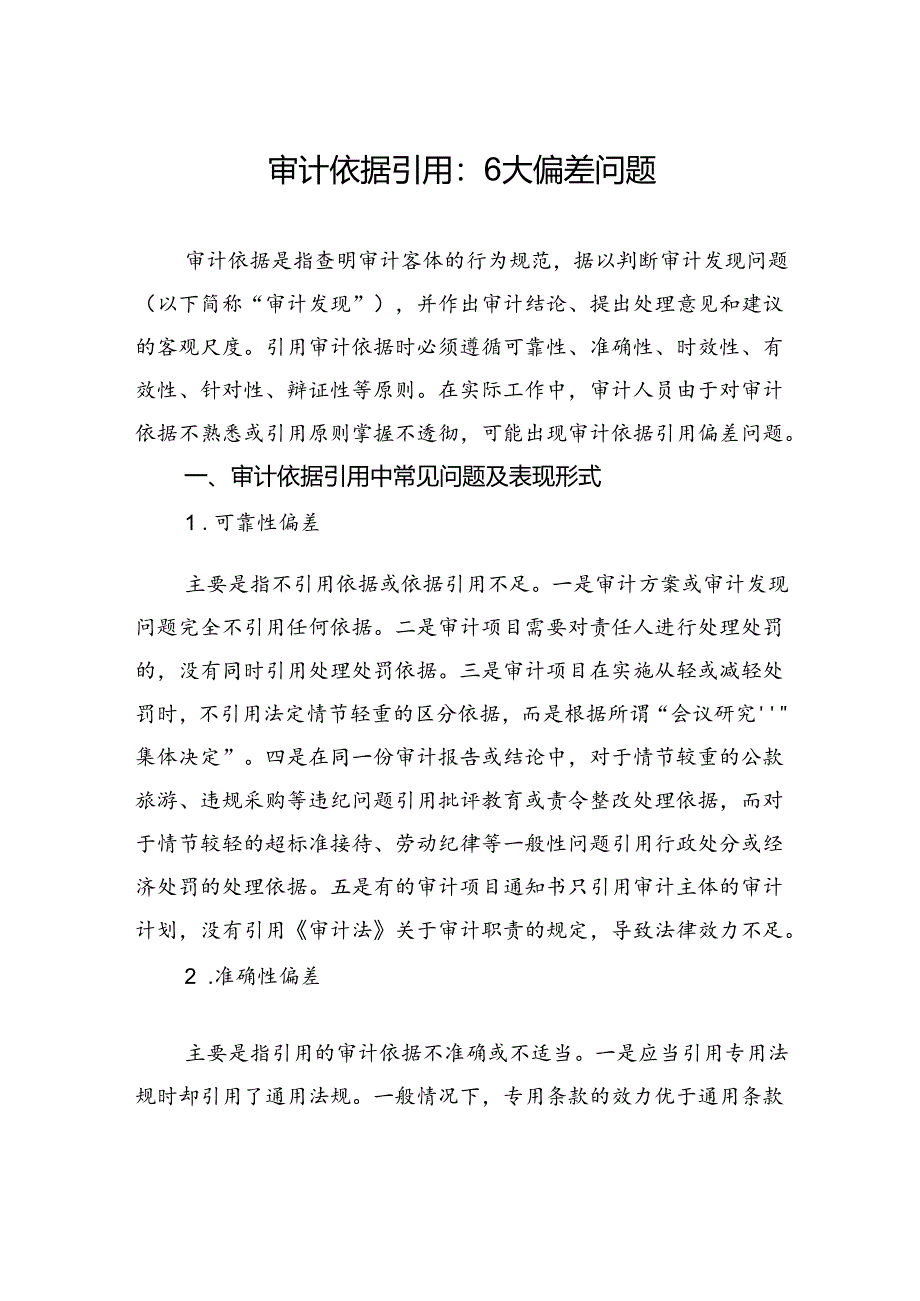 审计依据引用：6大偏差问题.docx_第1页