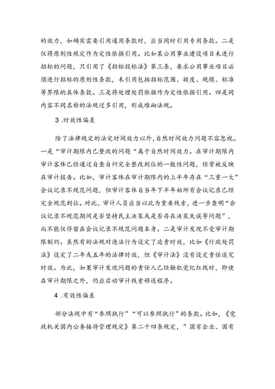 审计依据引用：6大偏差问题.docx_第2页