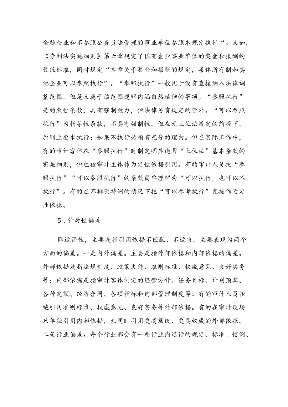 审计依据引用：6大偏差问题.docx_第3页