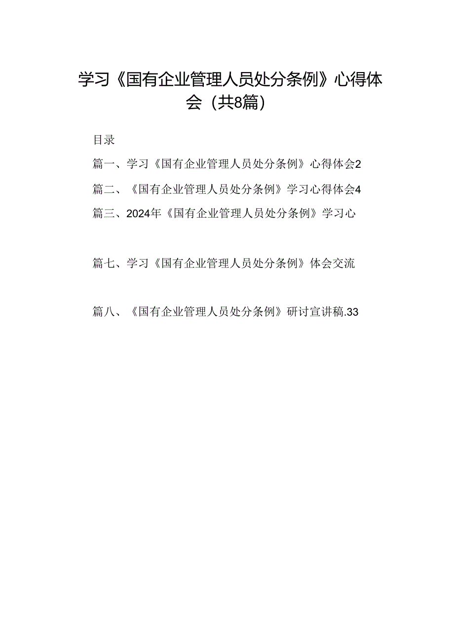 (八篇)学习《国有企业管理人员处分条例》心得体会范文.docx_第1页