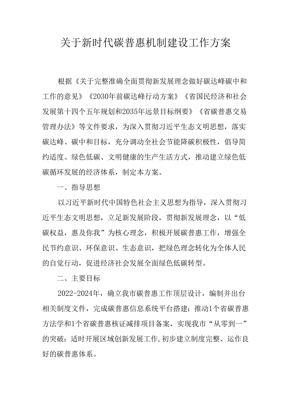 关于新时代碳普惠机制建设工作方案.docx_第1页