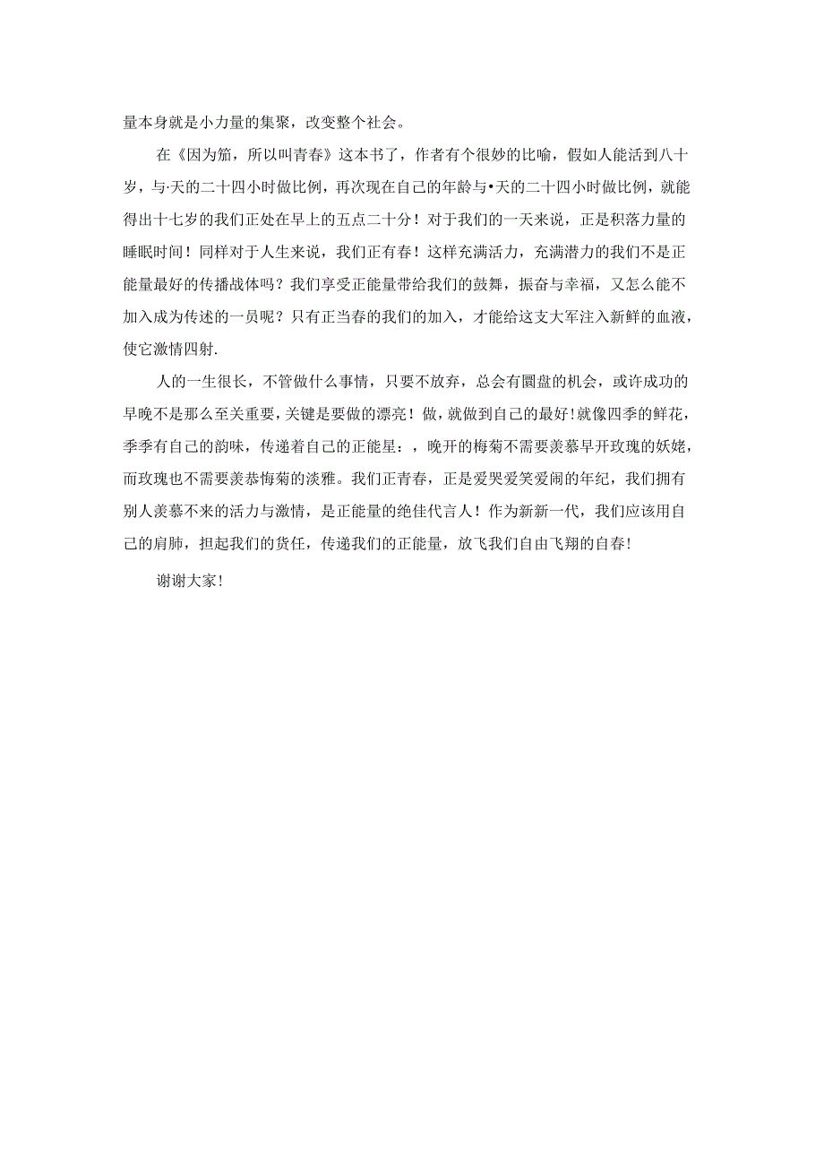 传播正能量演讲稿（优秀2篇）.docx_第3页