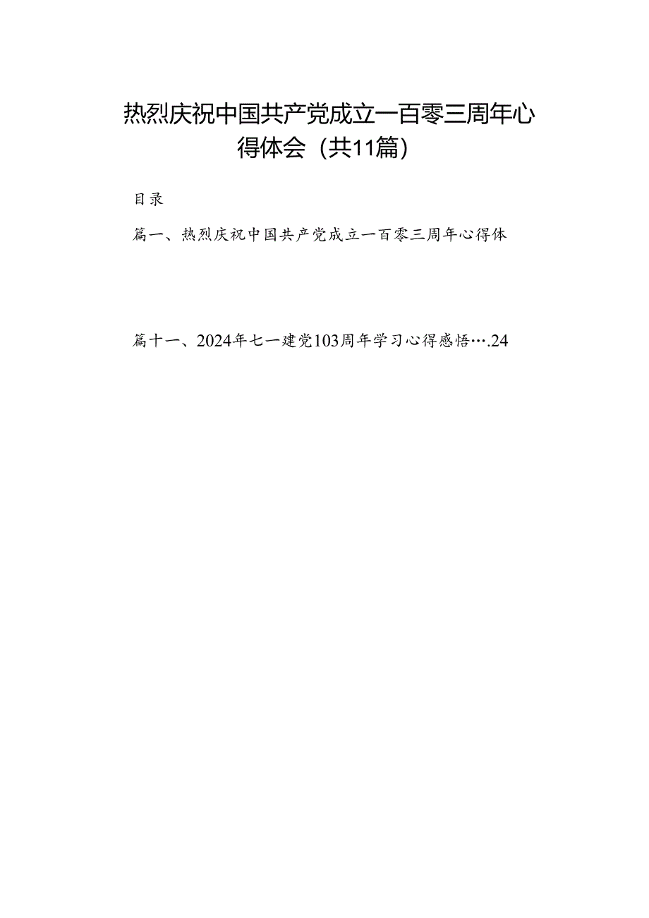 (11篇)热烈庆祝中国共产党成立一百零三周年心得体会（详细版）.docx_第1页