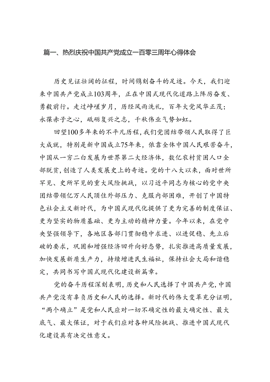 (11篇)热烈庆祝中国共产党成立一百零三周年心得体会（详细版）.docx_第2页