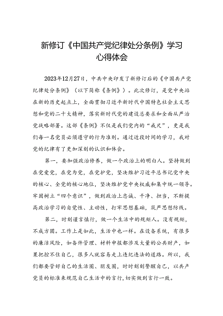 公司学习贯彻2024新修订中国共产党纪律处分条例的心得体会二十三篇.docx_第1页