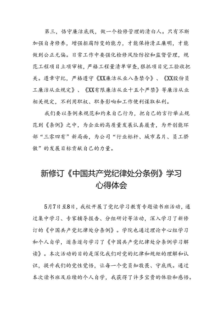 公司学习贯彻2024新修订中国共产党纪律处分条例的心得体会二十三篇.docx_第2页