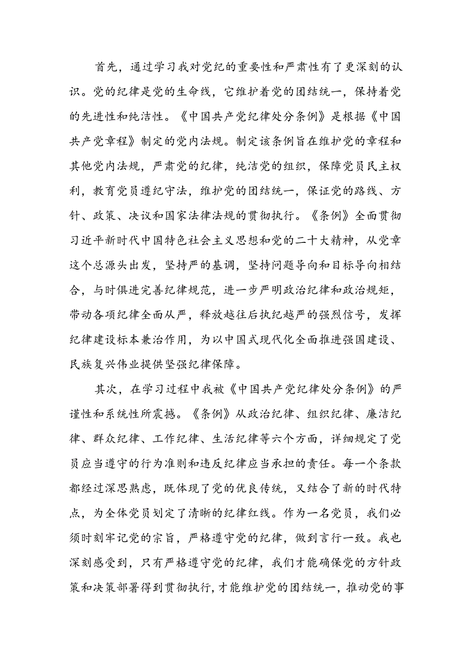 公司学习贯彻2024新修订中国共产党纪律处分条例的心得体会二十三篇.docx_第3页