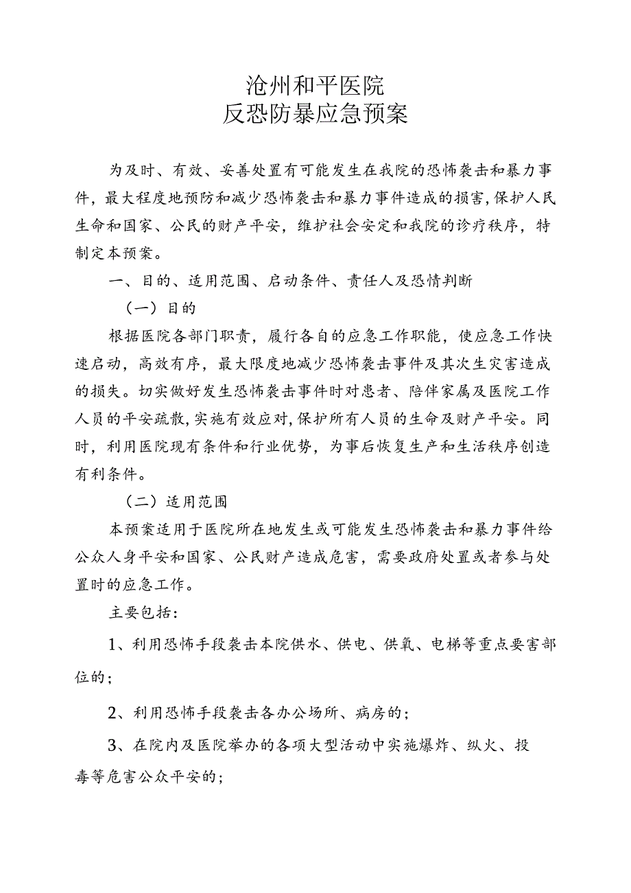 最新医院反恐应急预案.docx_第2页