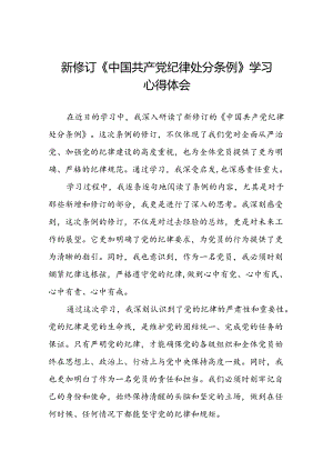 关于2024新修订中国共产党纪律处分条例的学习体会二十三篇.docx
