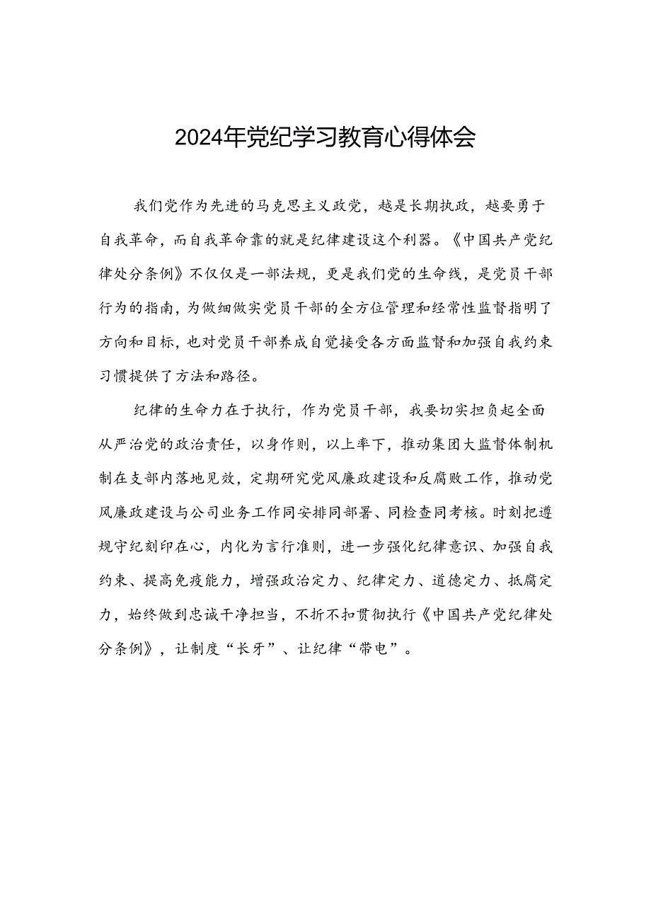 2024年党纪学习教育关于学习新修改版《中国共产党纪律处分条例》的心得体会二十一篇.docx_第1页