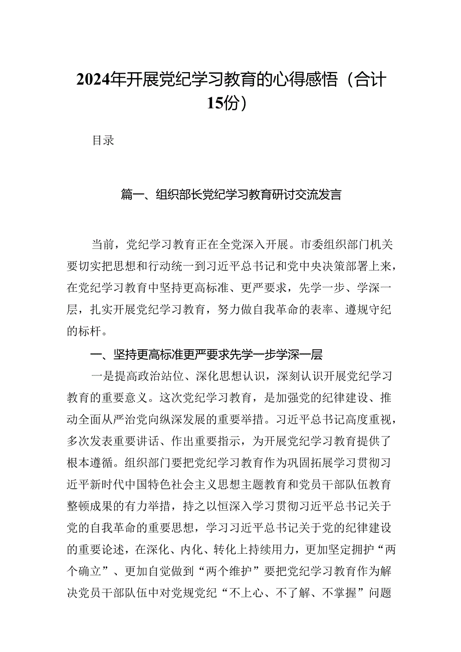 2024年开展党纪学习教育的心得感悟（合计15份）.docx_第1页