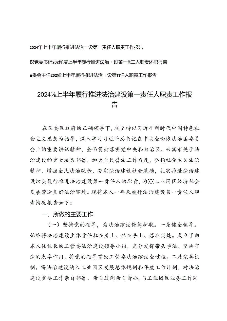 3篇 2024年上半年履行推进法治建设第一责任人职责工作报告述职报告.docx_第1页