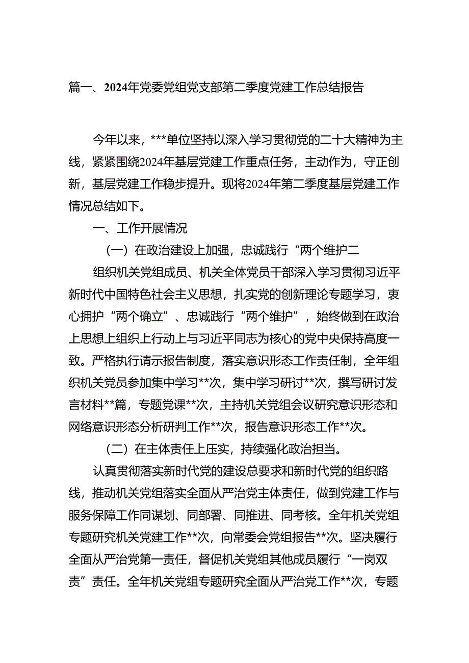 2024年党委党组党支部第二季度党建工作总结报告范文12篇（精选）.docx_第2页