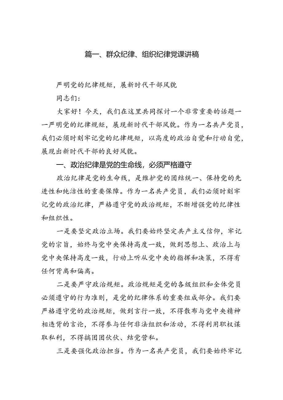 (11篇)群众纪律、组织纪律党课讲稿优选.docx_第2页