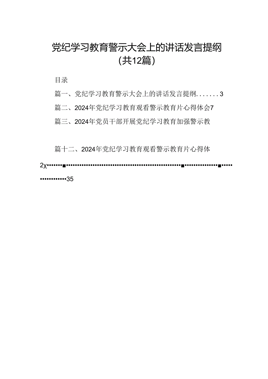 党纪学习教育警示大会上的讲话发言提纲12篇(最新精选).docx_第1页