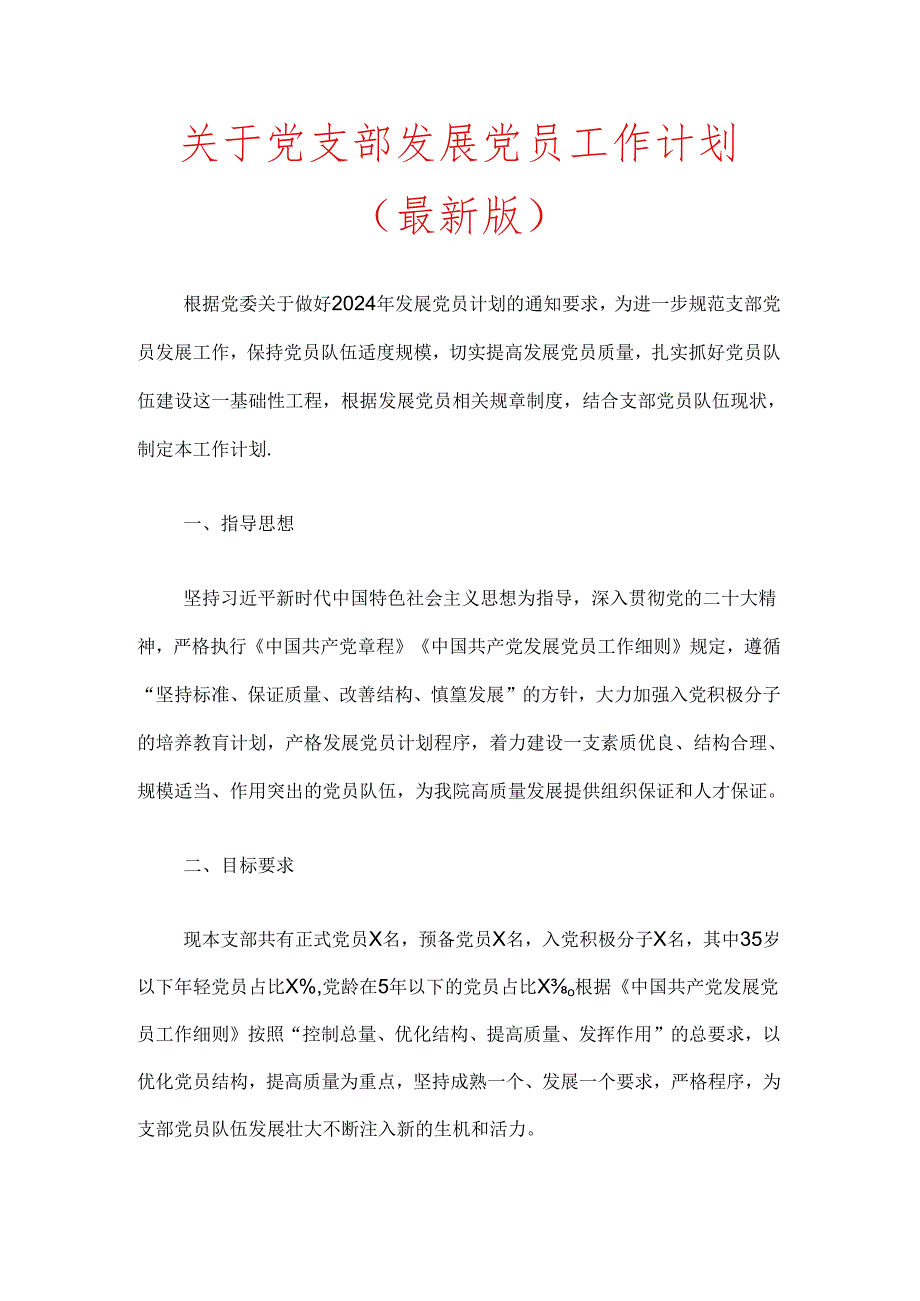 关于党支部发展党员工作计划（最新版）.docx_第1页