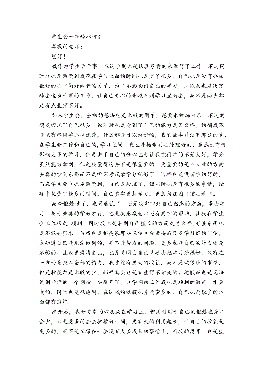 学生会干事辞职信10篇 学生会干事辞职信范文.docx_第3页