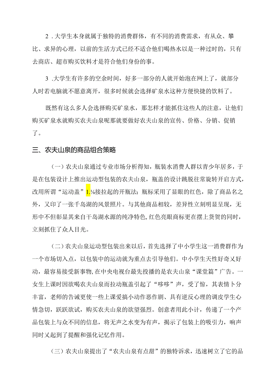 农夫山泉营销策划方案.docx_第3页