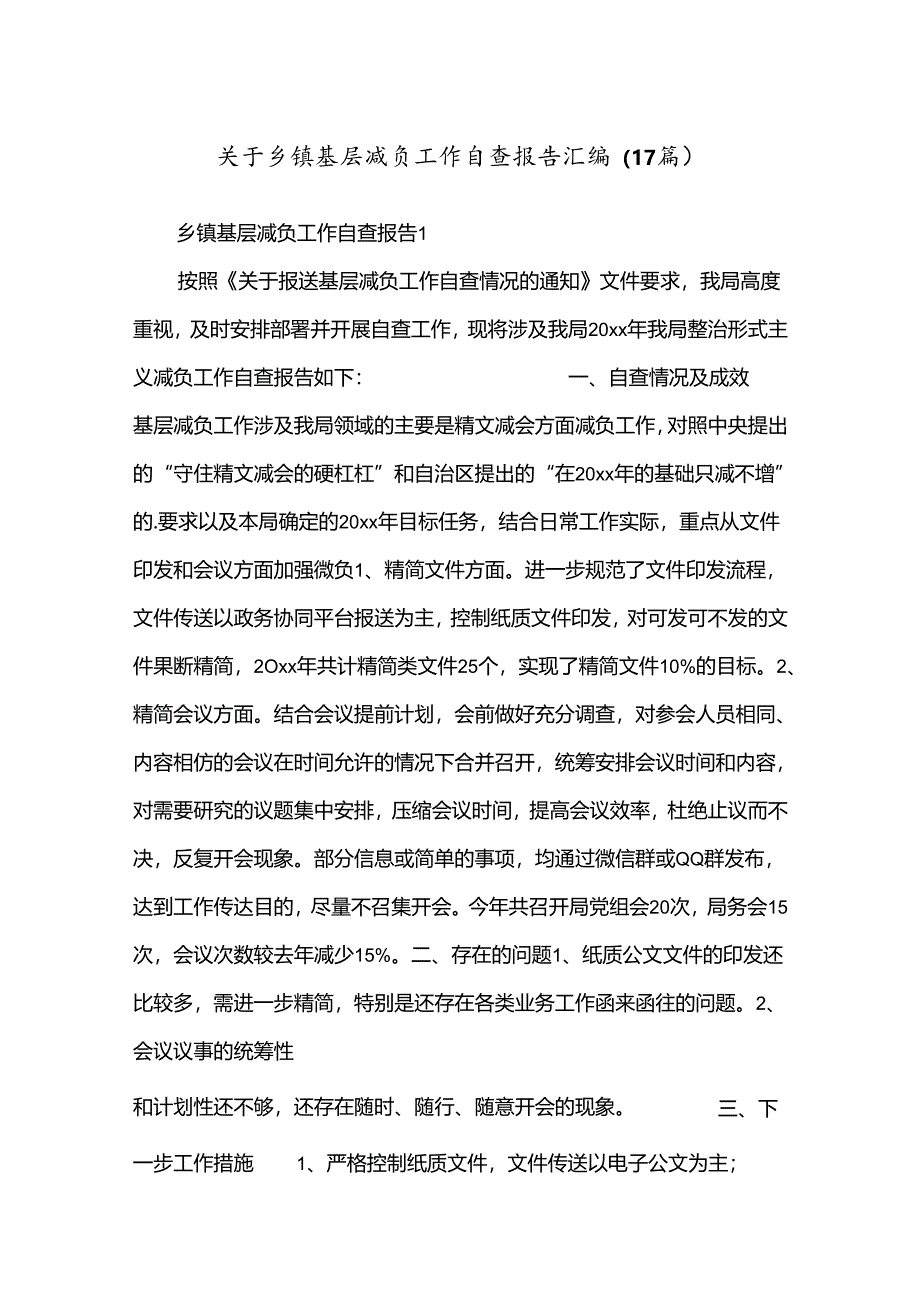 （17篇）关于乡镇基层减负工作自查报告汇编.docx_第1页