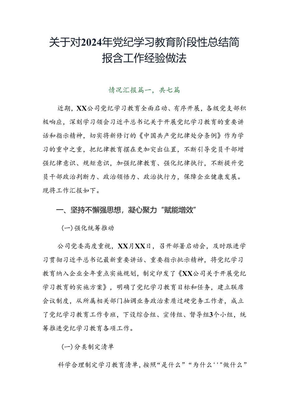 关于对2024年党纪学习教育阶段性总结简报含工作经验做法.docx_第1页