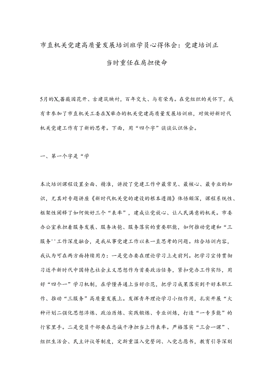 市直机关党建高质量发展培训班学员心得体会：党建培训正当时重任在肩担使命.docx_第1页