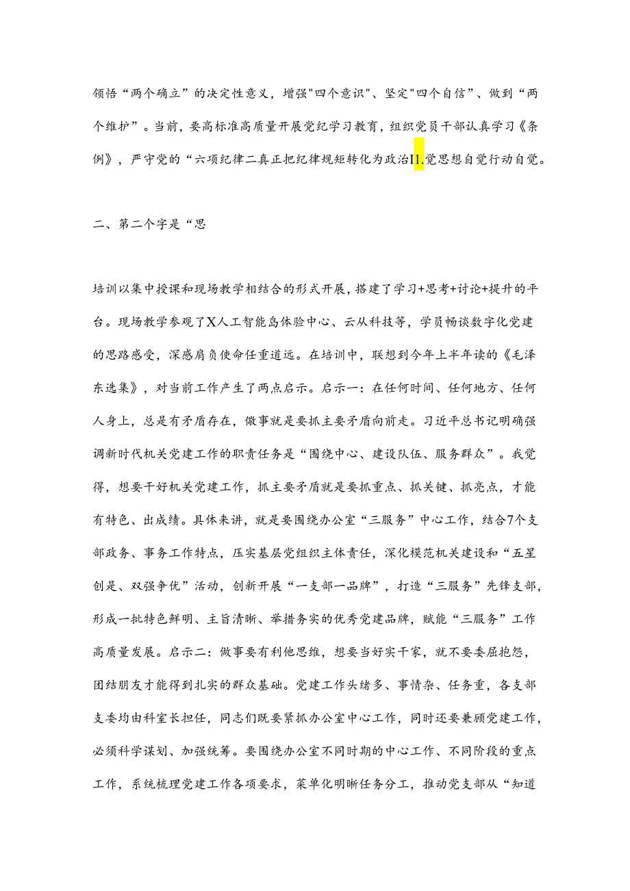 市直机关党建高质量发展培训班学员心得体会：党建培训正当时重任在肩担使命.docx_第2页