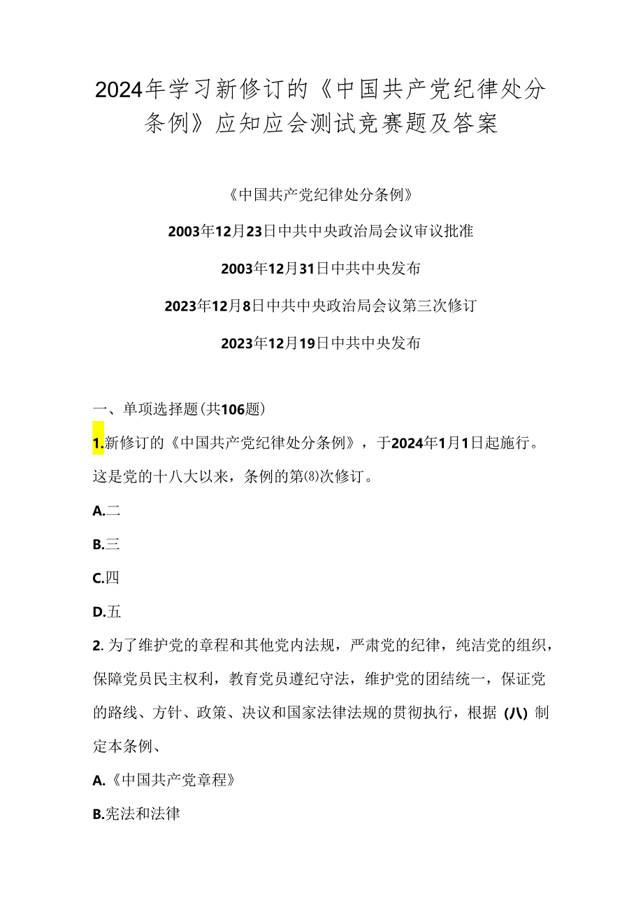 2024年学习新修订《中国共产党纪律处分条例》题库含答案.docx_第1页