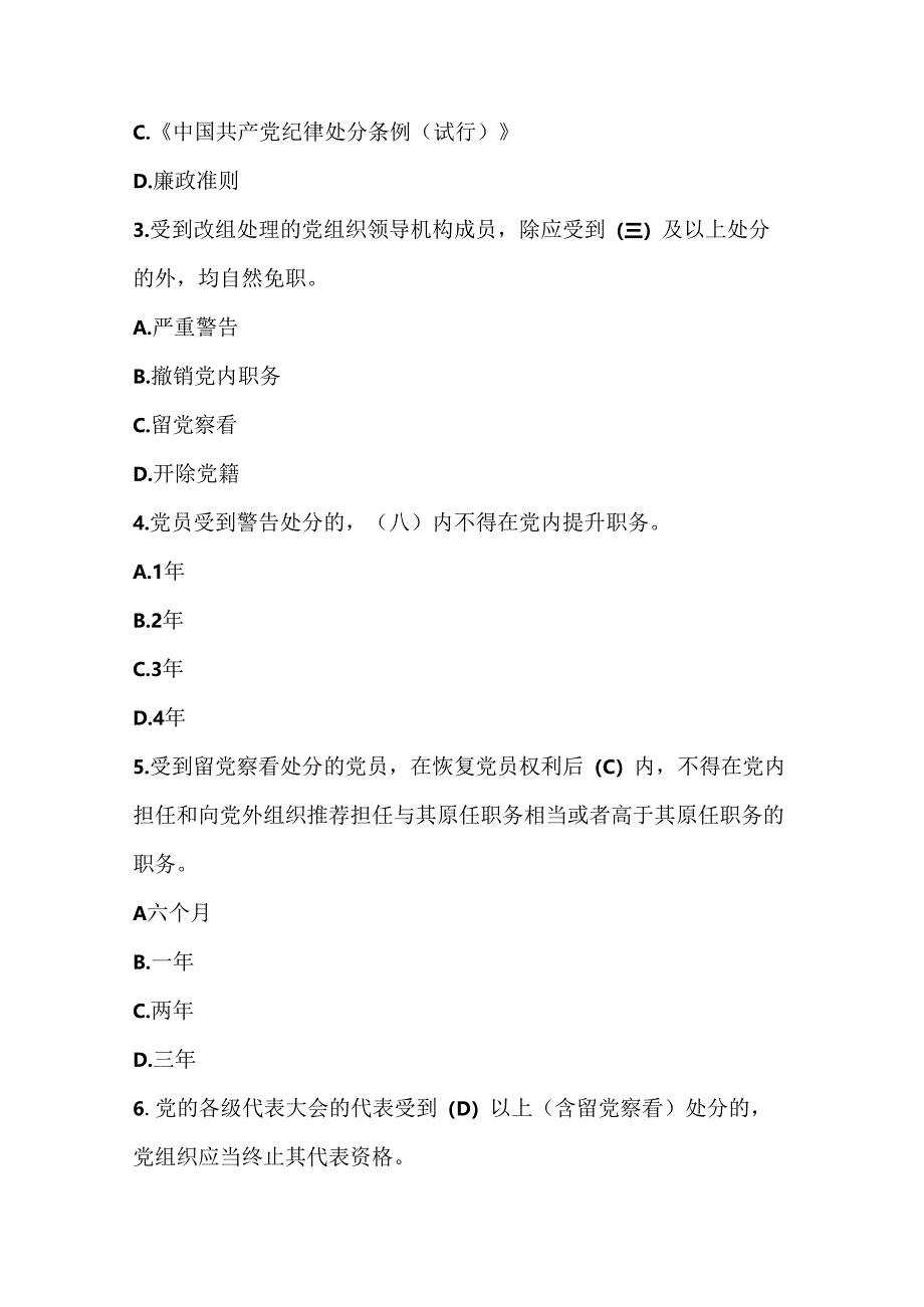 2024年学习新修订《中国共产党纪律处分条例》题库含答案.docx_第2页