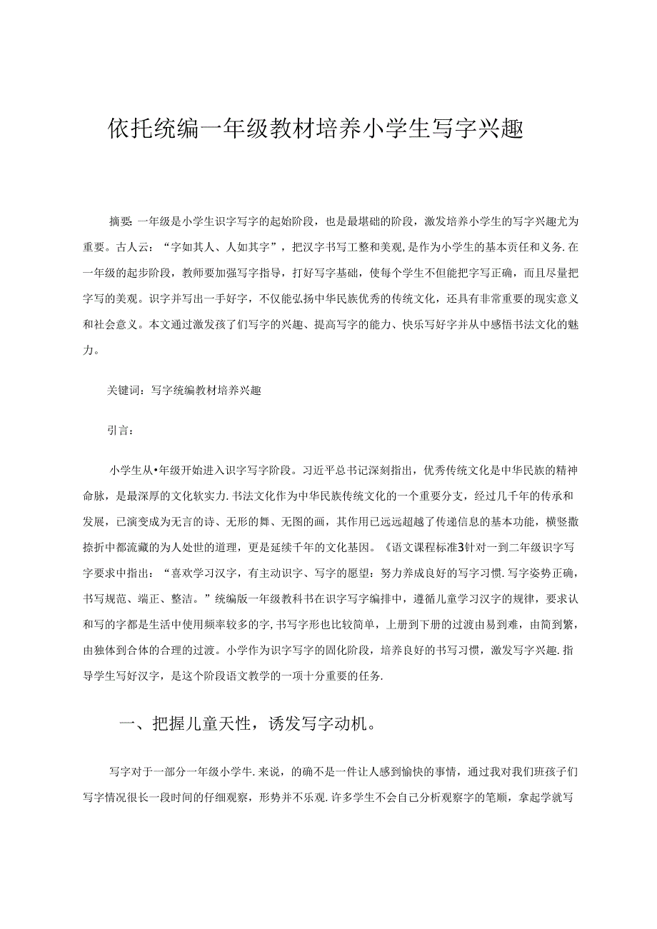 依托统编一年级教材培养小学生写字兴趣 论文.docx_第1页