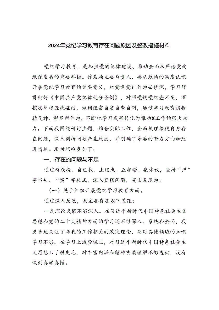 (11篇)2024年党纪学习教育存在问题原因及整改措施材料范文.docx_第1页