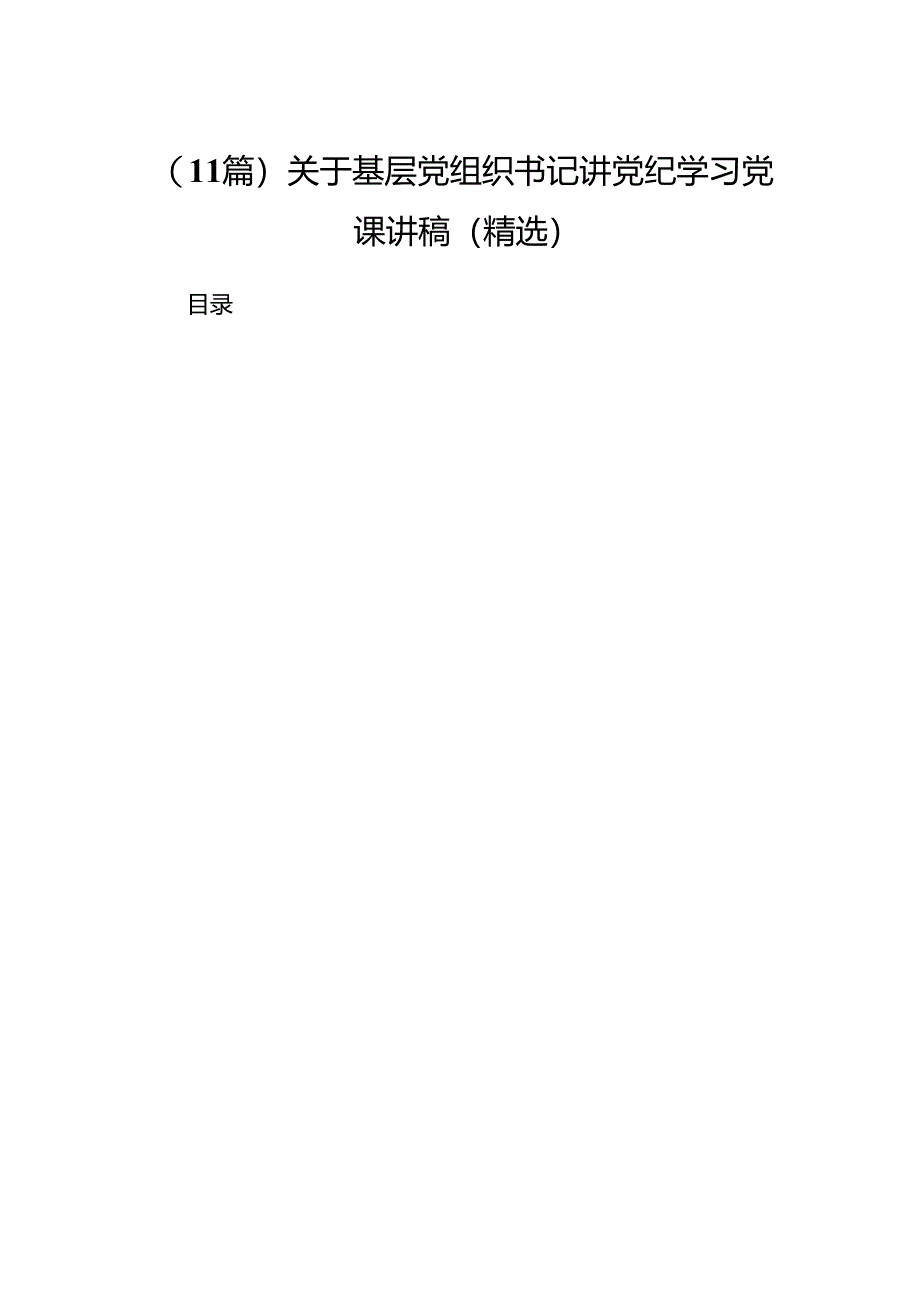 （11篇）关于基层党组织书记讲党纪学习党课讲稿（精选）.docx_第1页