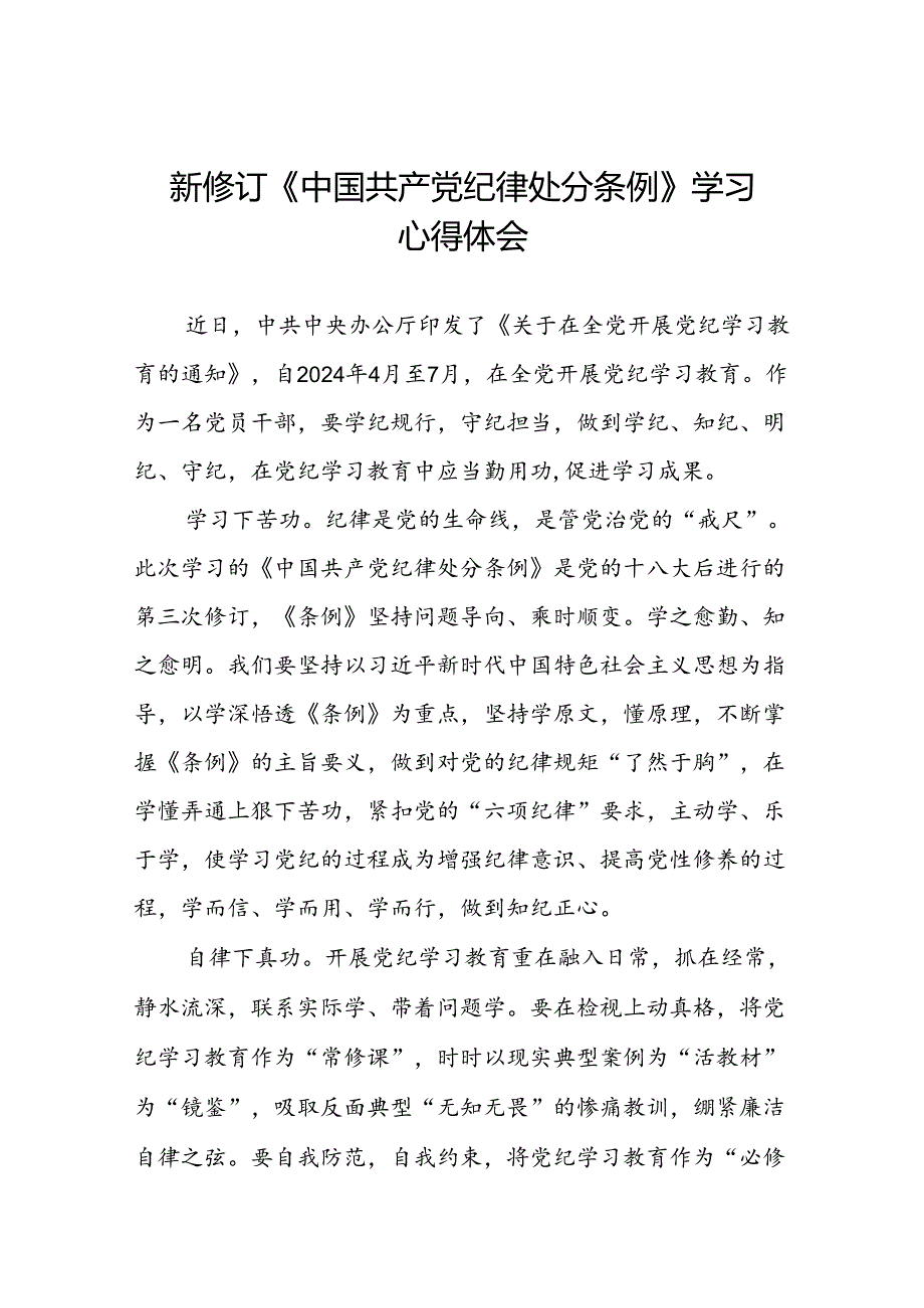 2024新修订中国共产党纪律处分条例关于六项纪律的研讨发言材料二十二篇.docx_第1页