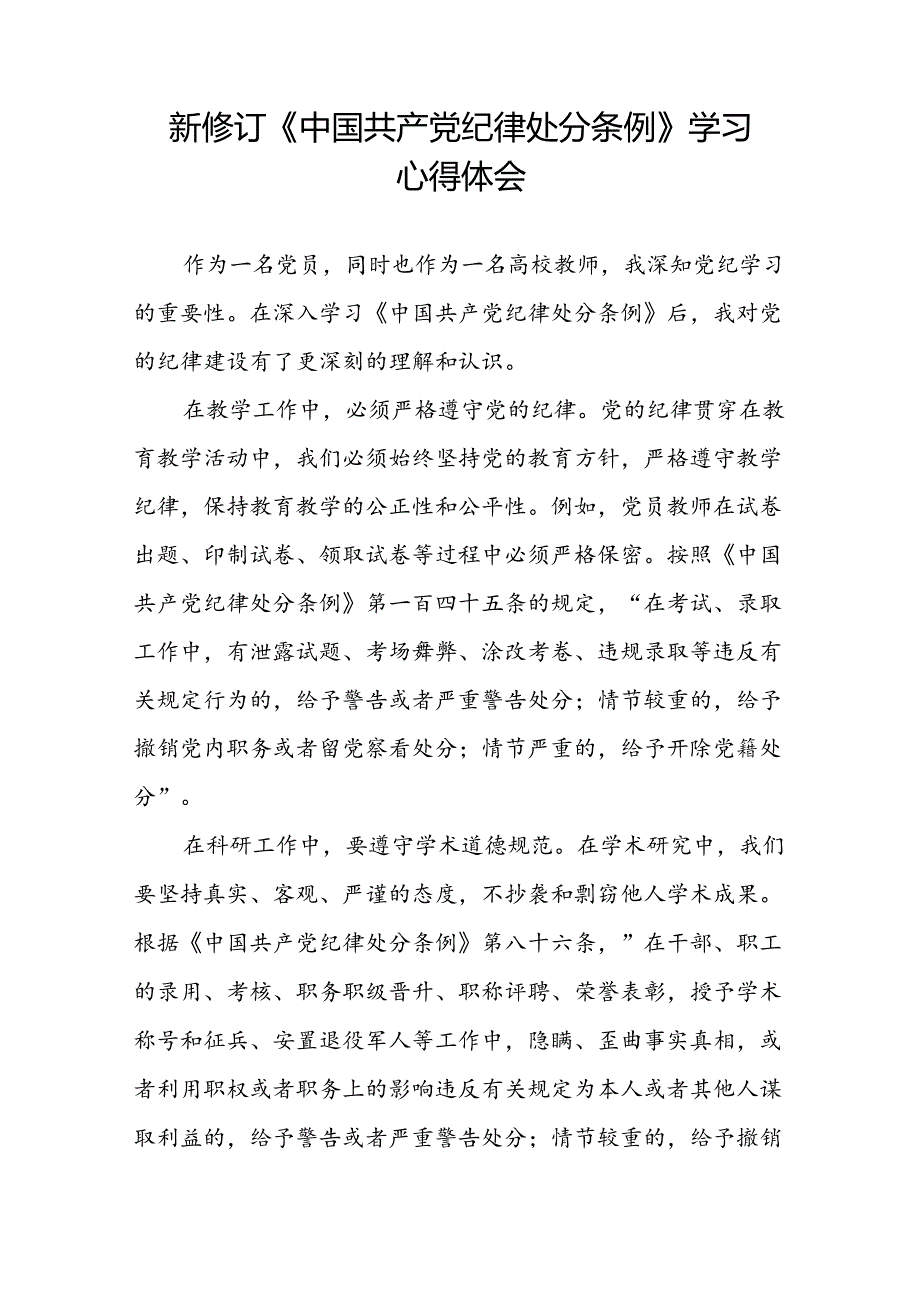 2024新修订中国共产党纪律处分条例关于六项纪律的研讨发言材料二十二篇.docx_第3页