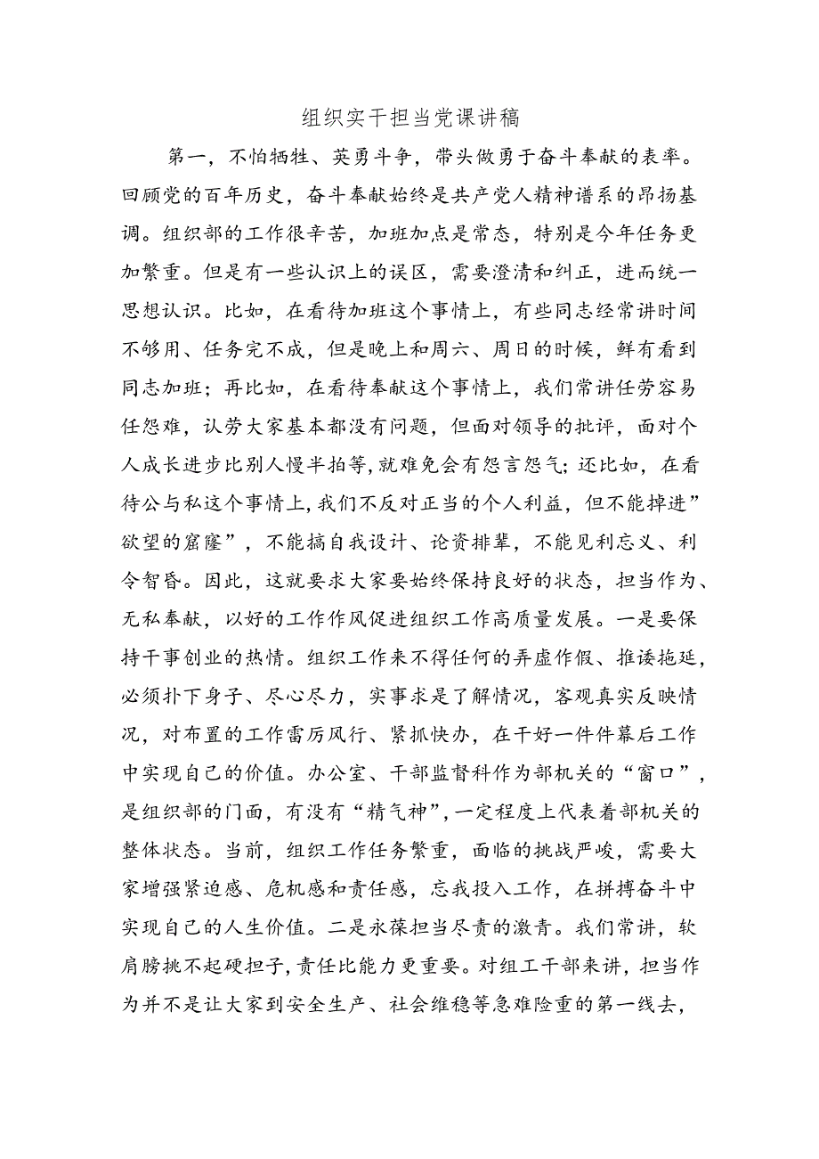 组织实干担当党课讲稿.docx_第1页