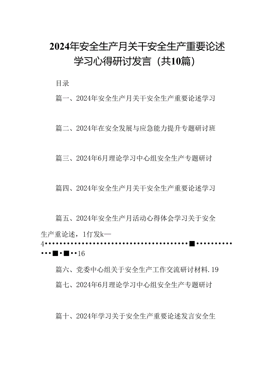 2024年安全生产月关干安全生产重要论述学习心得研讨发言范文10篇供参考.docx_第1页