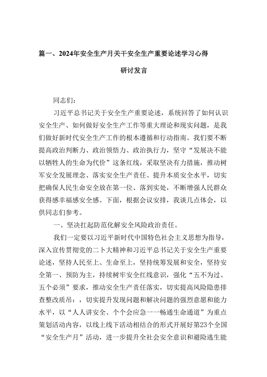 2024年安全生产月关干安全生产重要论述学习心得研讨发言范文10篇供参考.docx_第3页