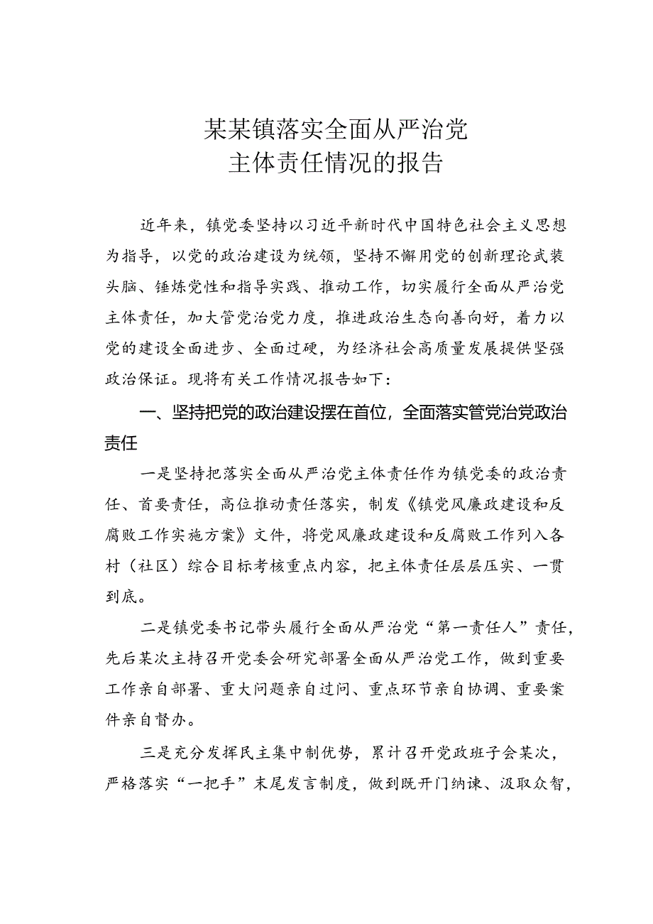 某某镇落实全面从严治党主体责任情况的报告.docx_第1页